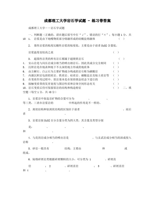 成都理工大学岩石学试题 - 练习带答案