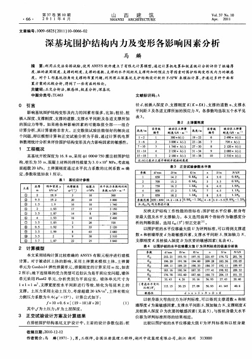 深基坑围护结构内力及变形各影响因素分析