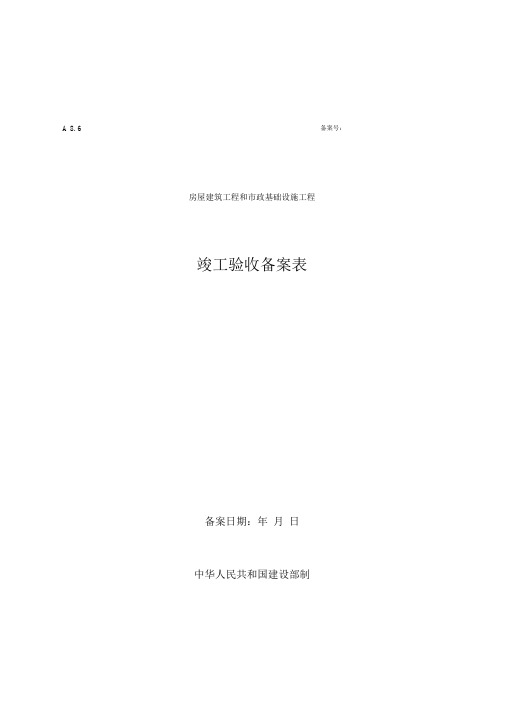 房屋建筑工程和市政基础设施工程竣工验收备案表