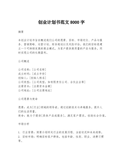 创业计划书范文8000字