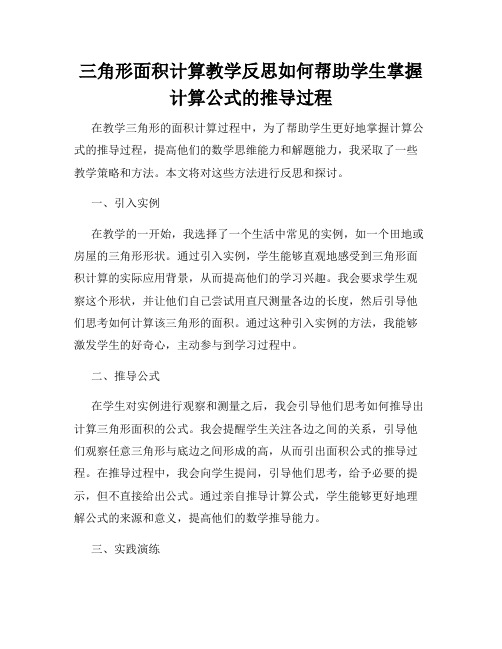 三角形面积计算教学反思如何帮助学生掌握计算公式的推导过程