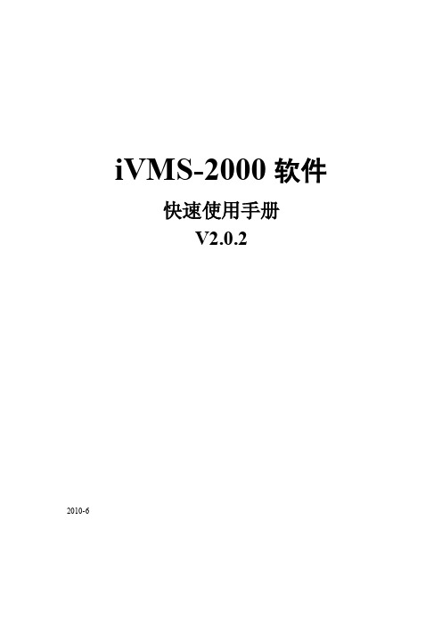 iVMS-2000快速使用手册