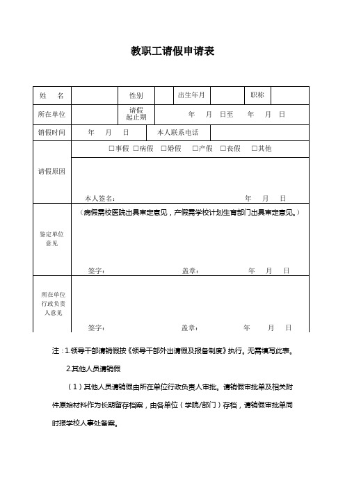 学校教职工请假申请表