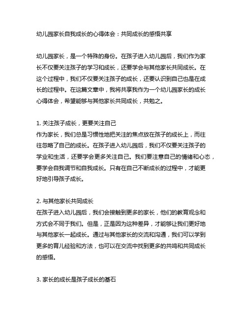 幼儿园家长自我成长的心得体会：共同成长的感悟分享