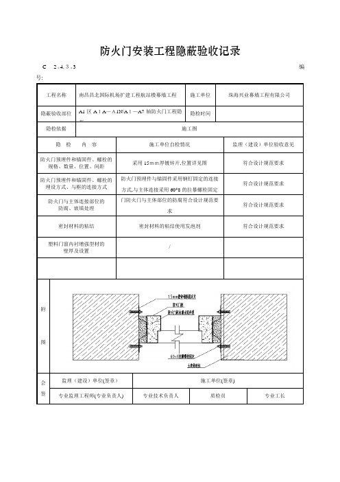 防火门安装工程隐蔽验收记录【范本模板】