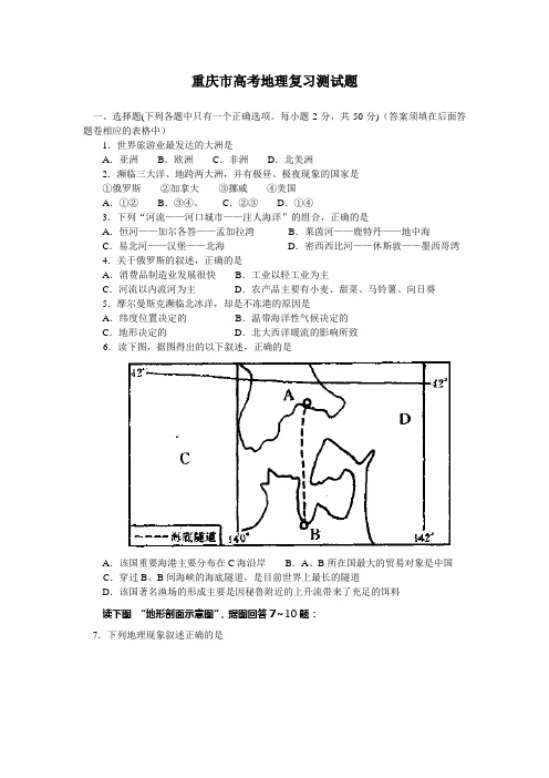 重庆市高考地理复习测试题   含答案