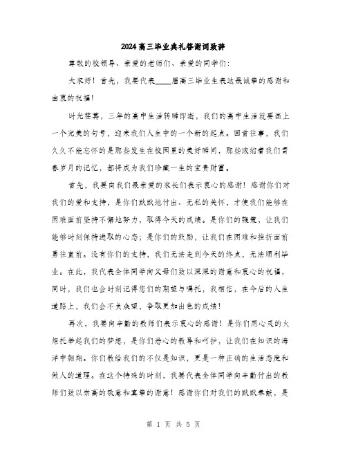 2024高三毕业典礼答谢词致辞（2篇）