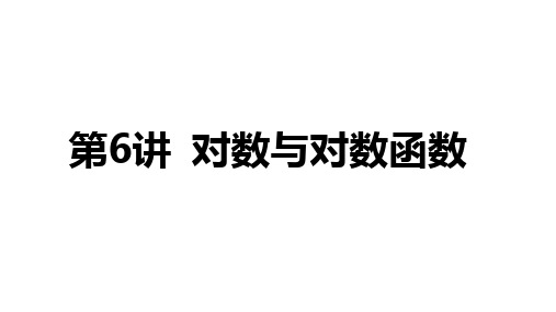 第二章第6讲+对数与对数函数 课件——2025届高三数学一轮复习