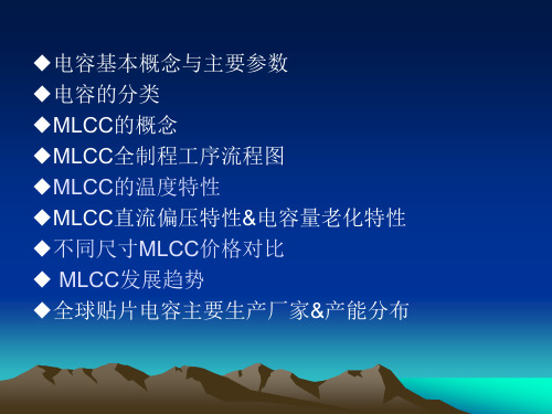 MLCC培训教材