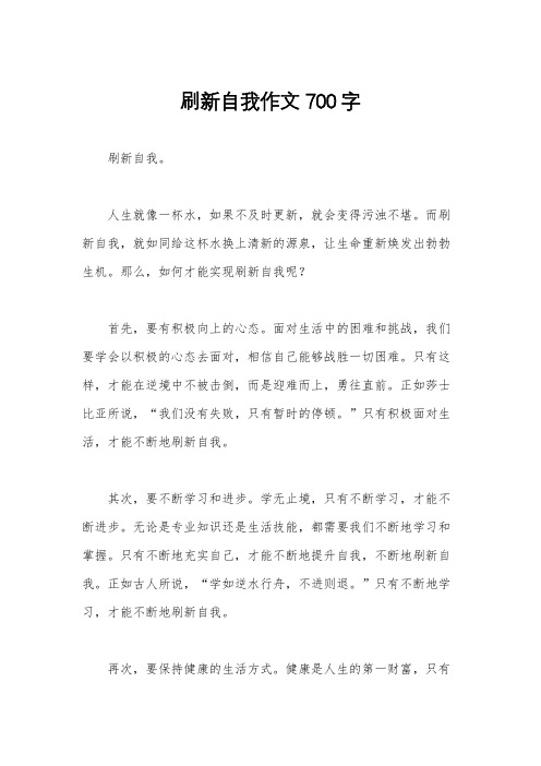 刷新自我作文700字