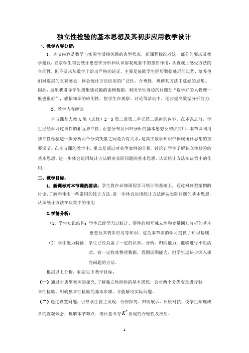 高中数学_独立性检验及其初步应用教学设计学情分析教材分析课后反思