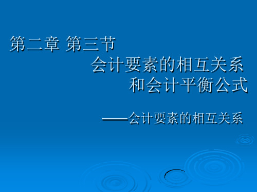 会计要素的相互关系与会计平衡公式