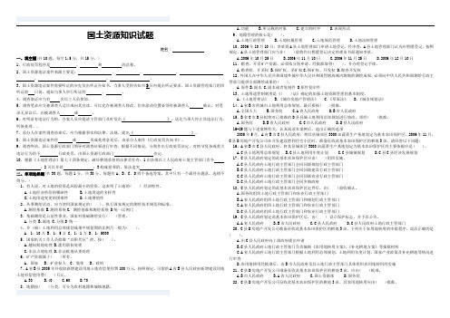 国土资源知识试题A-B