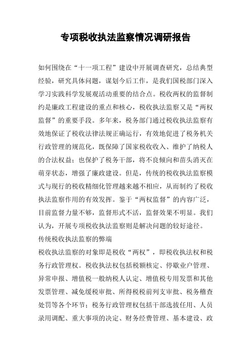 专项税收执法监察情况调研报告[工作范文]