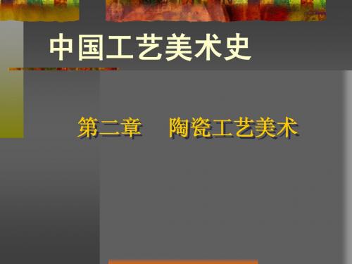 第二章 陶瓷工艺美术