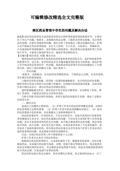 病区药品管理中存在的问题及解决办法115全文