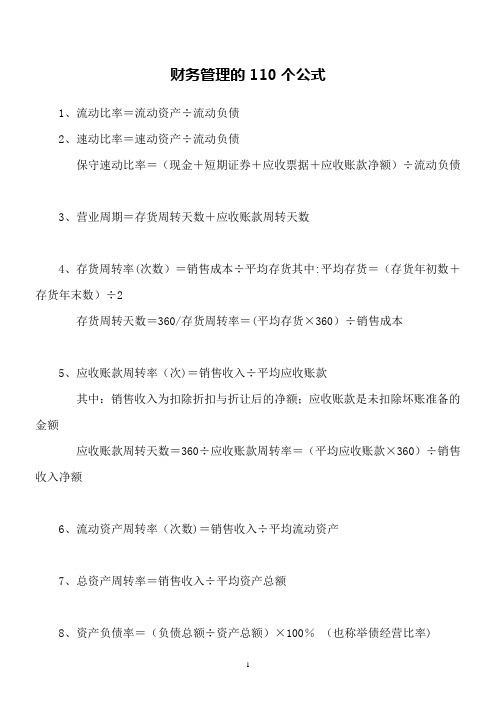 最强最全的注册会计师考试财务管理的110个公式