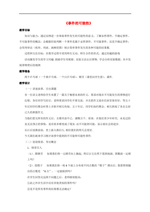 九年级数学上册 2.1 事件的可能性教案 (新版)浙教版