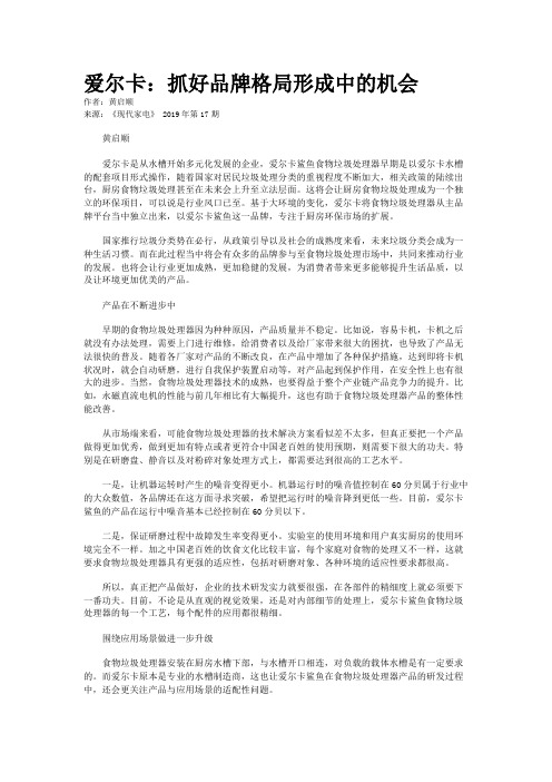 爱尔卡:抓好品牌格局形成中的机会