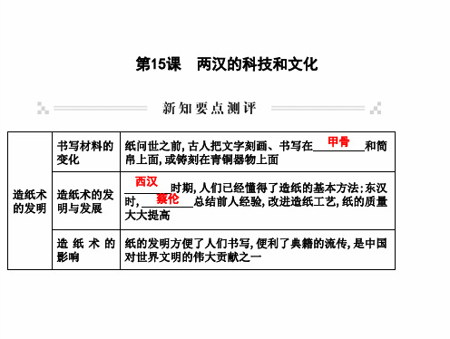 最新部编人教版七年级历史上册 第15课 两汉的科技和文化