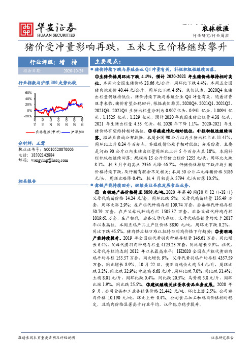 农林牧渔行业周报：猪价受冲量影响再跌，玉米大豆价格继续攀升