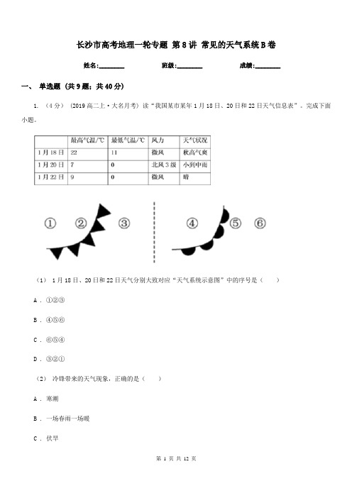 长沙市高考地理一轮专题第8讲常见的天气系统B卷