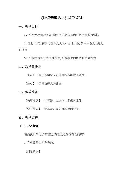 八年级数学认识无理数2教学设计