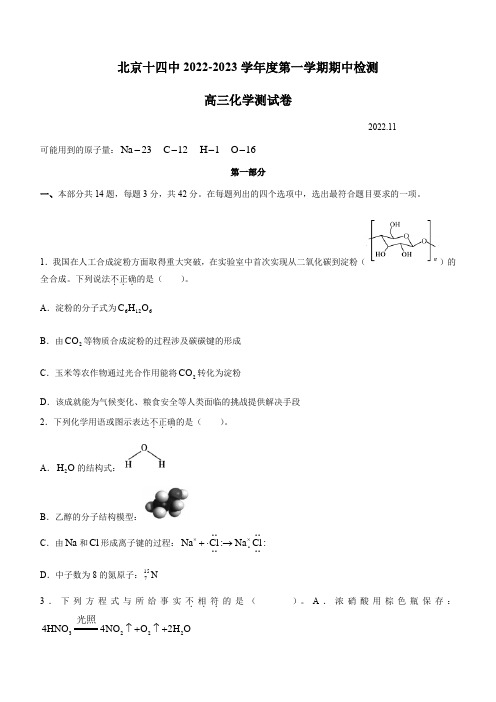 2022-2023学年北京市第十四中学高三上学期期中考试化学试卷含答案