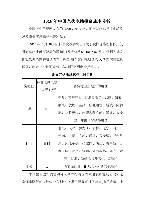 2015年中国光伏电站投资成本分析