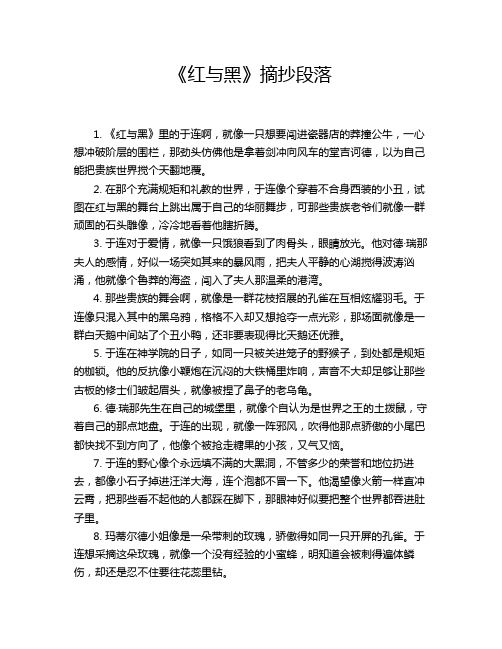 《红与黑》摘抄段落