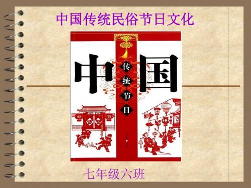 班主任主题班会课件：中华民俗节日主题班会(共42张PPT)班队会