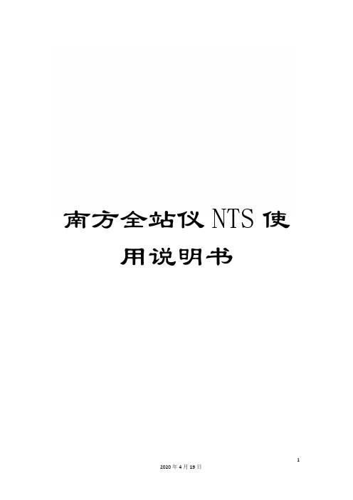 南方全站仪NTS使用说明书