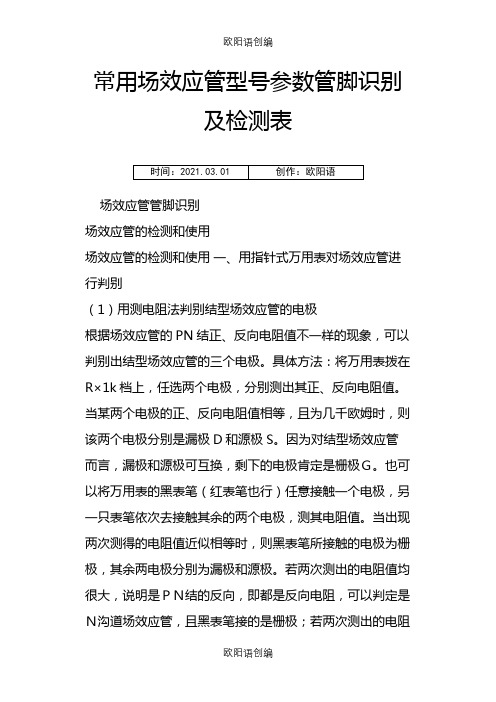 常用场效应管型号参数管脚识别及检测表之欧阳语创编