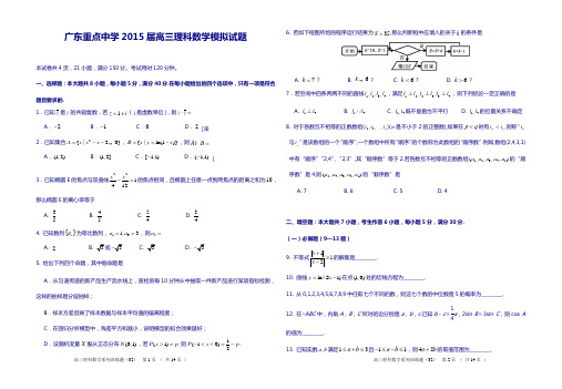 广东省重点中学2015届高三模拟数学试题(理科)及答案