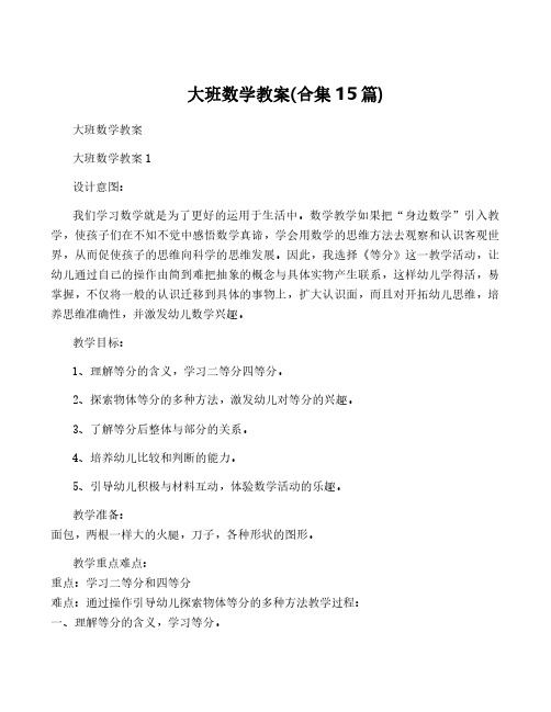 大班数学教案(合集15篇)