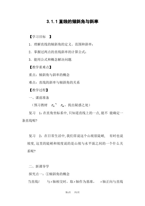 高一数学 3.1.1 直线的倾斜角与斜率教案 人教新课标A版 必修2