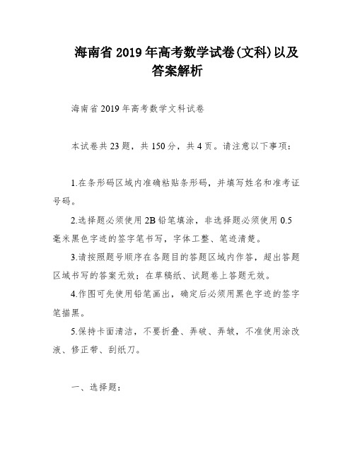 海南省2019年高考数学试卷(文科)以及答案解析