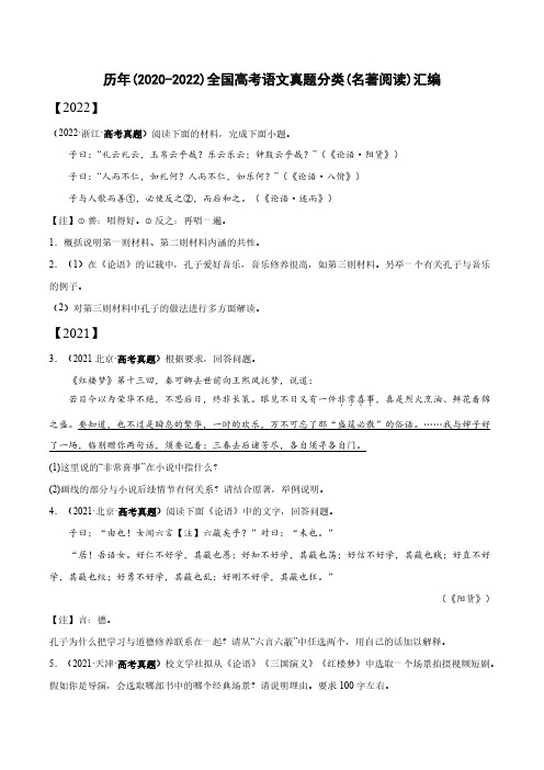 历年(2020-2022)全国高考语文真题分类(名著阅读)汇编(附答案)