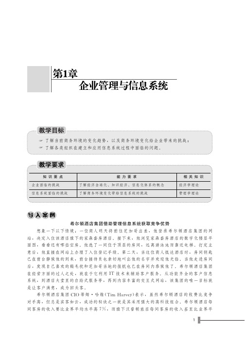 希尔顿酒店集团借助管理信息系统获取竞争优势