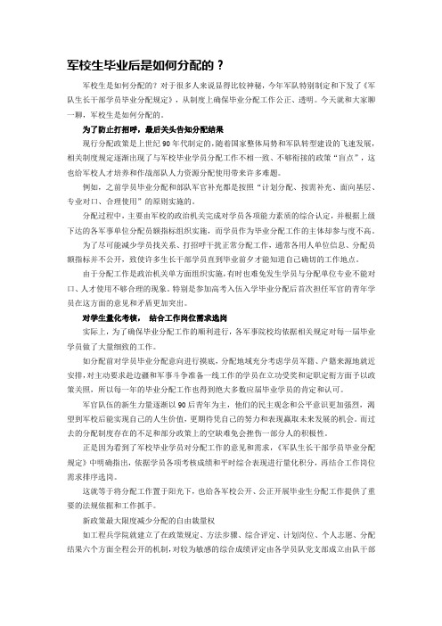 军校生毕业后是如何分配的