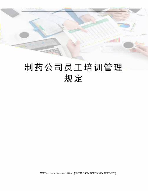 制药公司员工培训管理规定