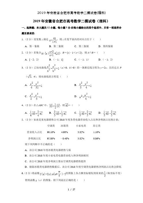 2019年安徽省合肥市高考数学二模试卷理科