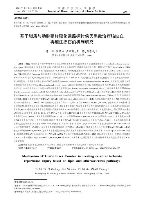 基于脂质与动脉粥样硬化通路探讨侯氏黑散治疗脑缺血再灌注损伤的机制研究