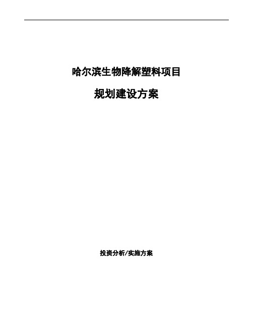 哈尔滨生物降解塑料项目规划建设方案