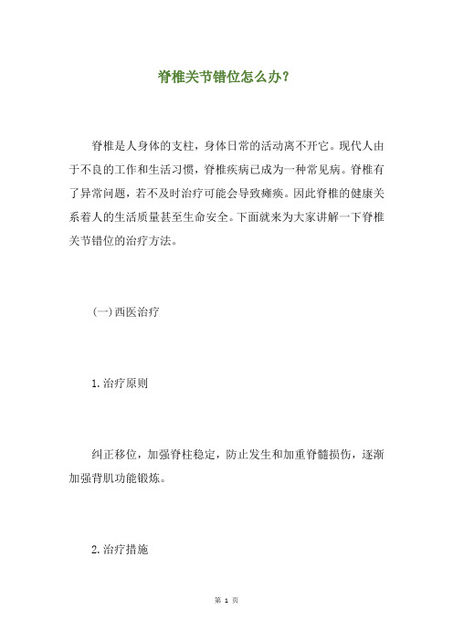 脊椎关节错位怎么办?