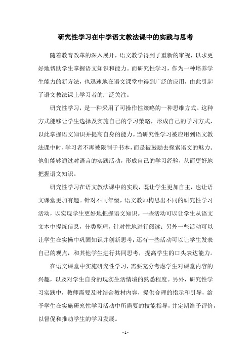 研究性学习在中学语文教法课中的实践与思考