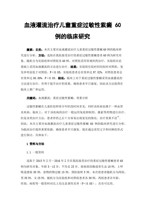 血液灌流治疗儿童重症过敏性紫癜60例的临床研究