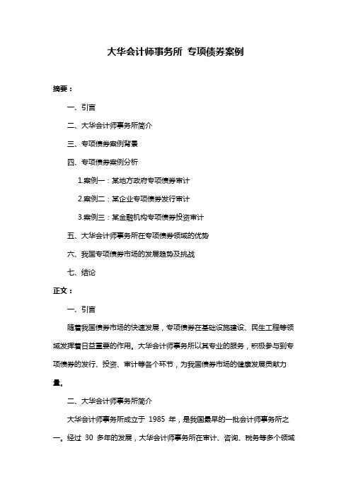 大华会计师事务所 专项债券案例