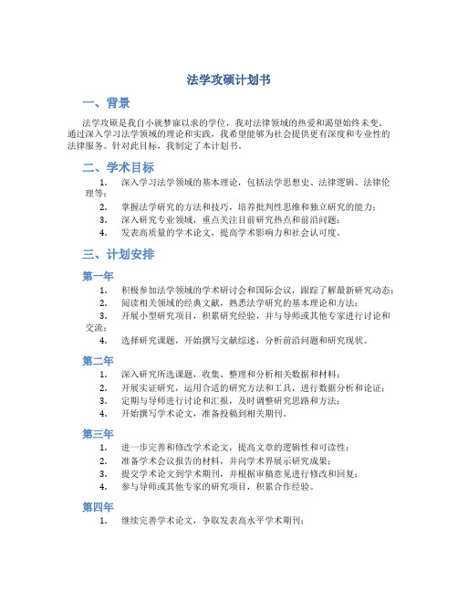 法学攻硕计划书