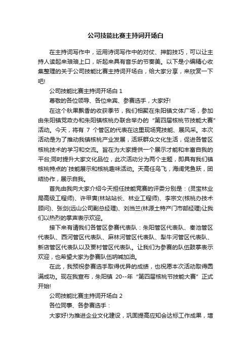 公司技能比赛主持词开场白